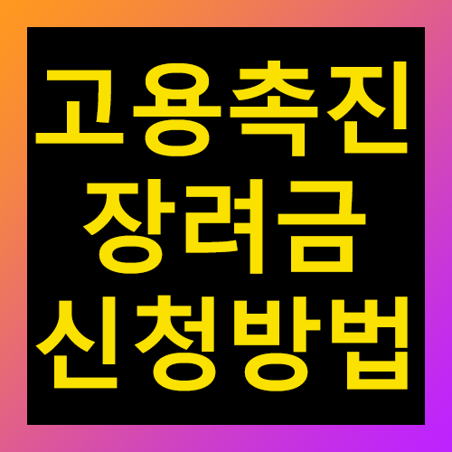 고용촉진 장려금 신청방법