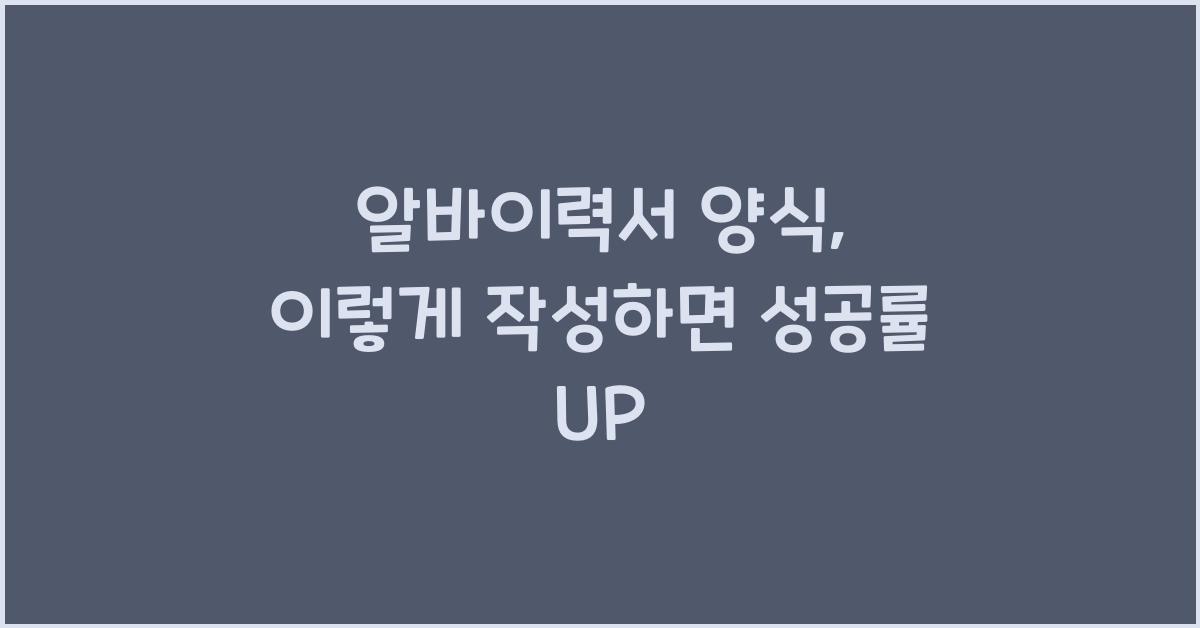 알바이력서 양식