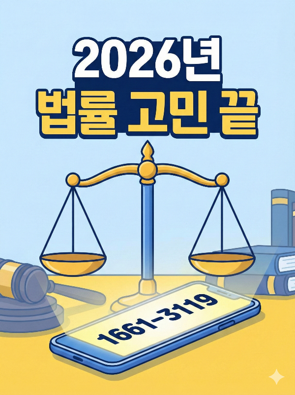 파란색과 노란색이 조화를 이루는 깔끔한 일러스트 스타일의 법률 서비스 썸네일 이미지. 화면 상단에는 **'2026년 법률 고민 끝'**이라는 문구가 굵고 선명한 한글 폰트로 적혀 있습니다. 중앙에는 정의를 상징하는 황금색 법원 저울이 놓여 있으며, 그 아래에는 스마트폰이 놓여 있습니다. 스마트폰 화면에는 법률 상담 번호인 **'1661-3119'**가 크게 표시되어 있습니다. 배경에는 법봉과 법전들이 배치되어 있어 신뢰감 있는 법률 서비스의 분위기를 전달합니다