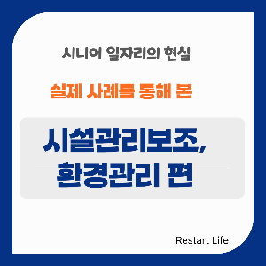 파란색 테두리가 있는 사각 보드 판 시니어 일자리 현실 썸네일 이미지