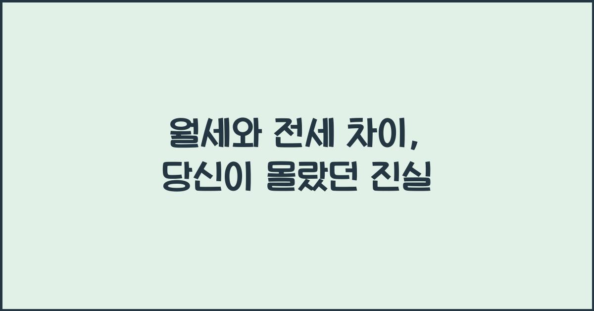 월세와 전세 차이