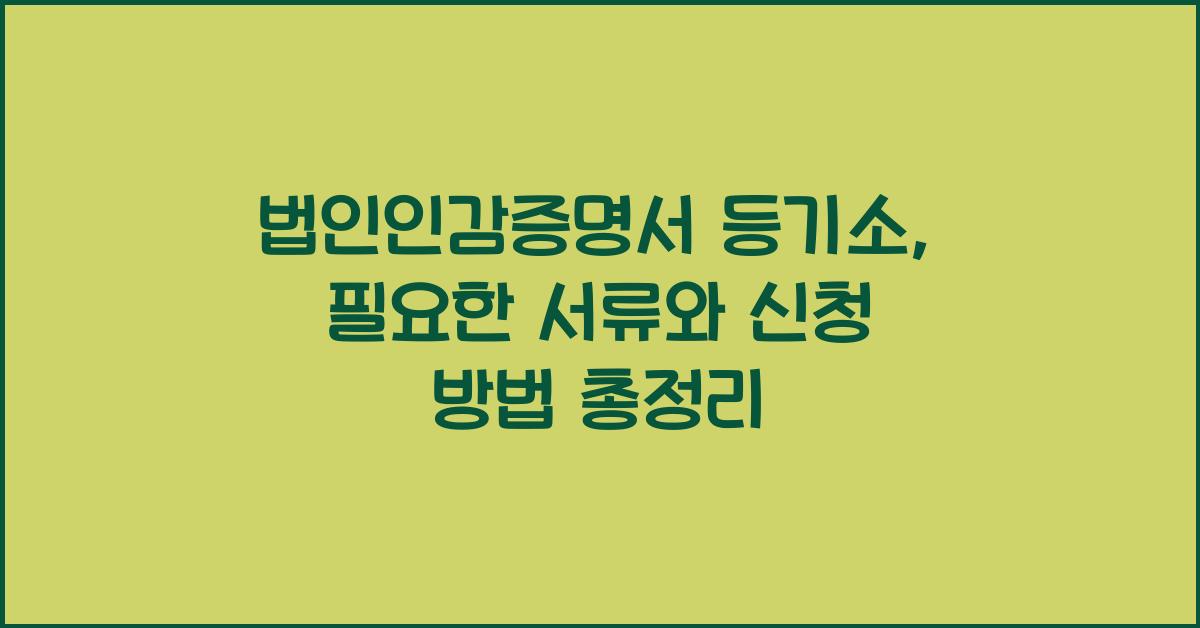 법인인감증명서 등기소