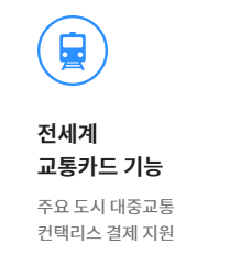트래블월렛-해외교통카드