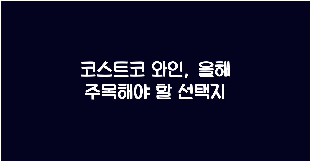 코스트코 와인