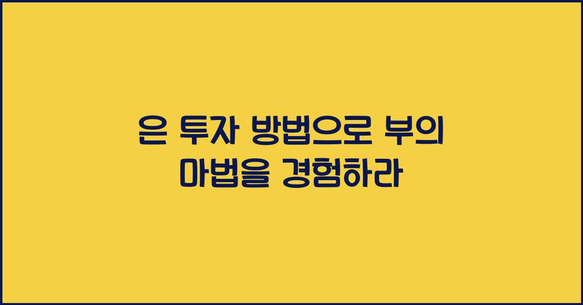 은 투자 방법