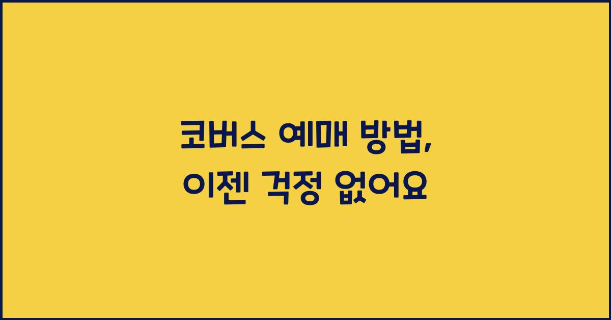 코버스 예매