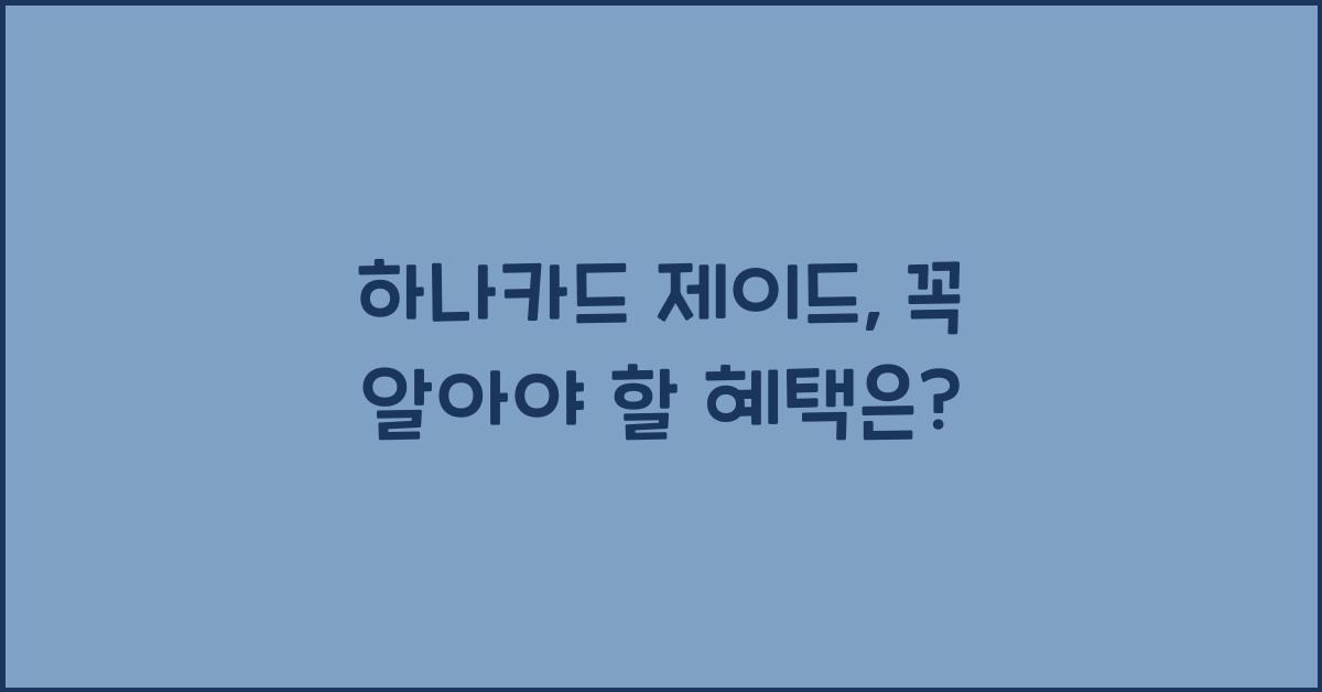 하나카드 제이드