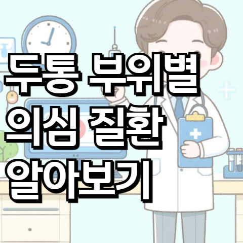 두통 부위별 의심 질환 알아보기