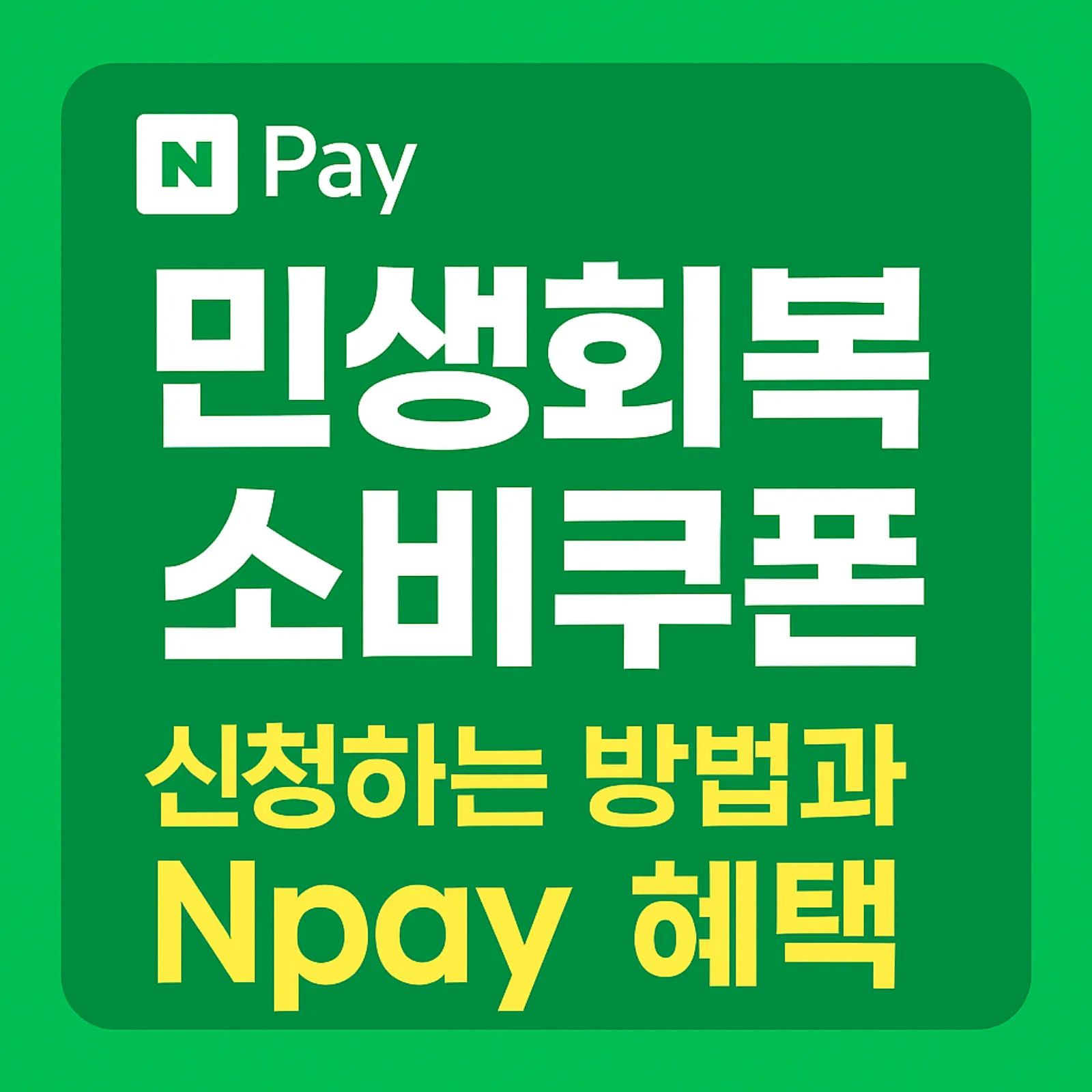 네이버페이-민생회복-소비쿠폰-신청-방법-Npay-혜택-썸네일