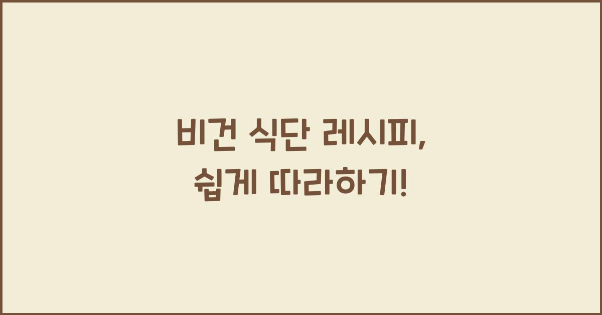 비건 식단 레시피