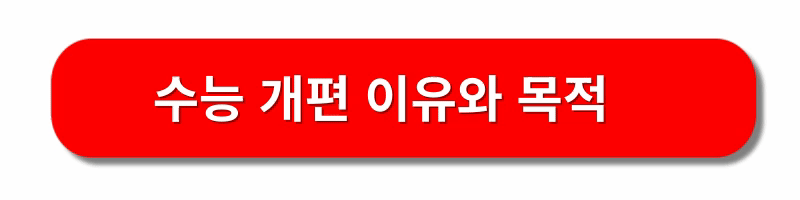 수능-개편안