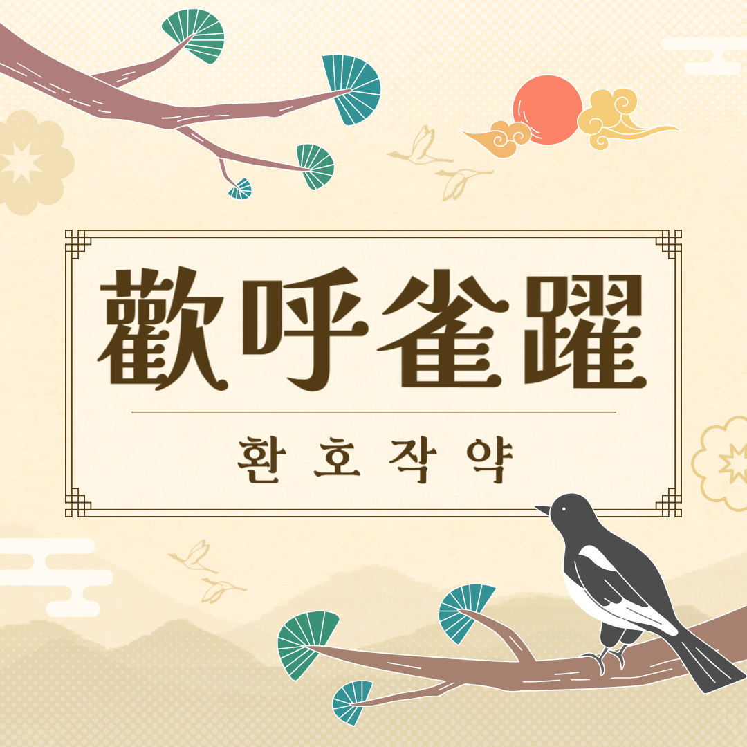 환호작약