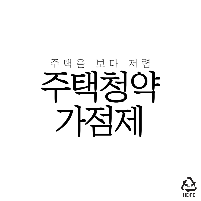 주택청약가점제