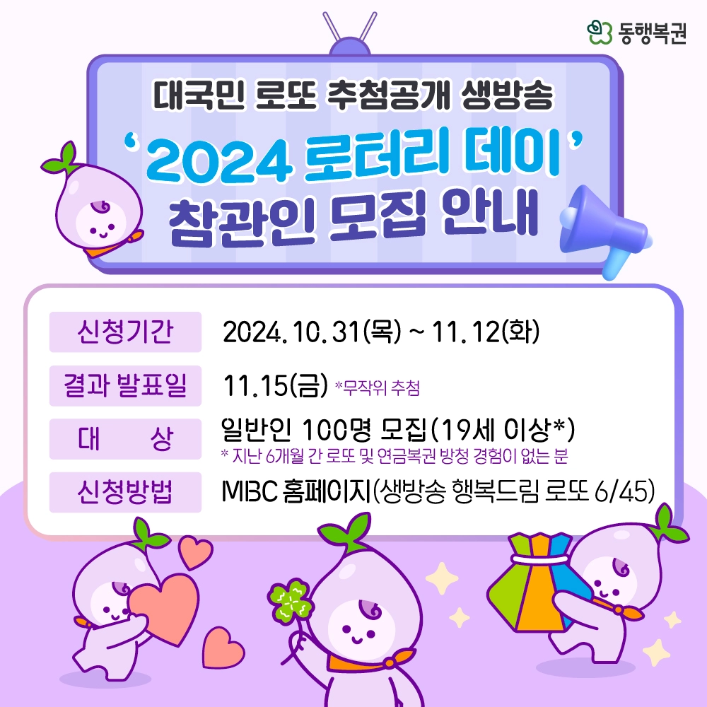 로또 조작 2024 로터리데이 추첨 생방송 방청객 모집 소개 방송 일정 시간 대상 신청 방법 발표일 MBC Lottery Day