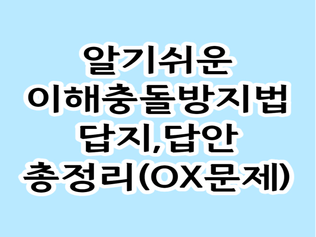 이해충돌방지법-ox-답지