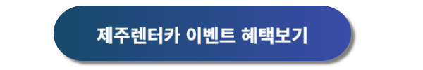 제주공항 렌터카, 제주공항 렌트카, 제주공항 렌터카 가격비교, 제주공항 렌트카 가격비교, 제주렌트카, 제주렌터카