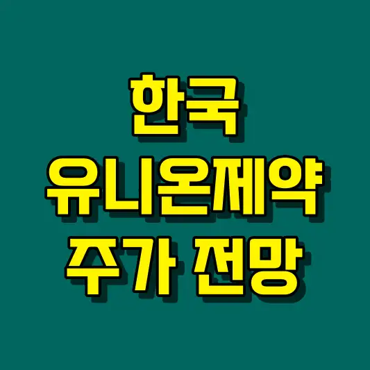 한국유니온제약 주가 전망