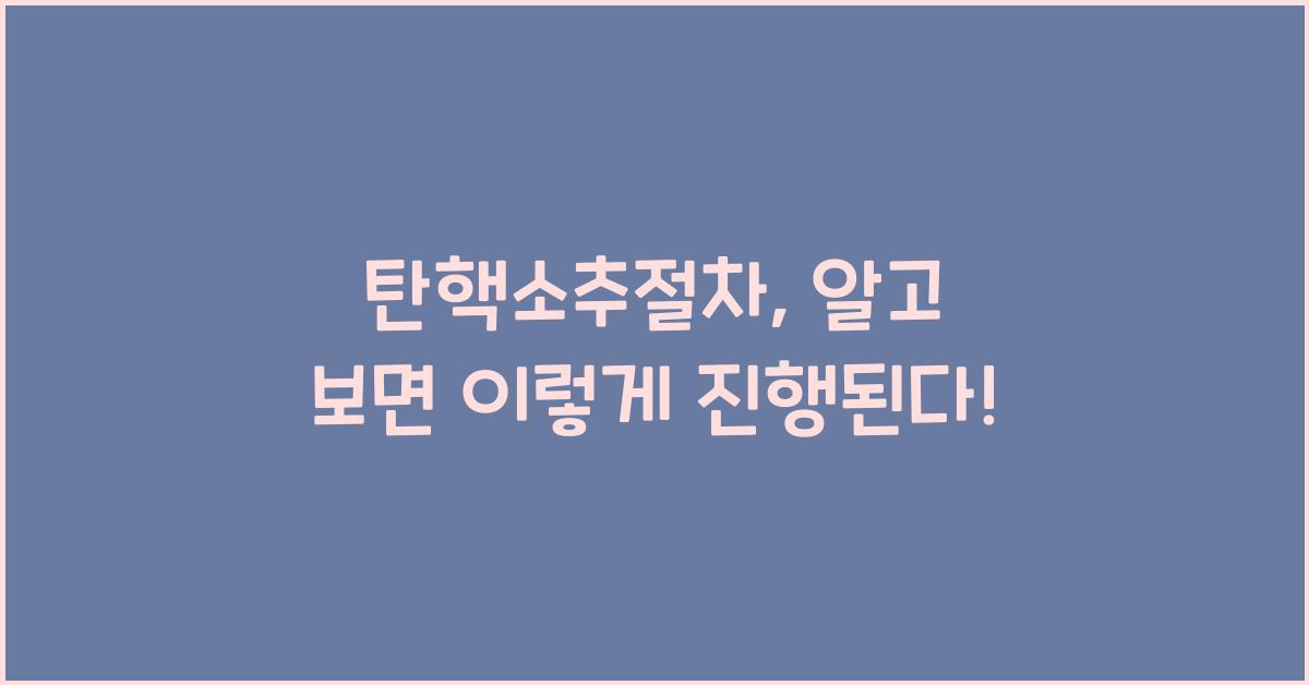 탄핵소추절차