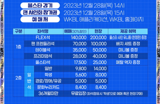 WKBL 올스타전 티켓 가격 예매 방법
