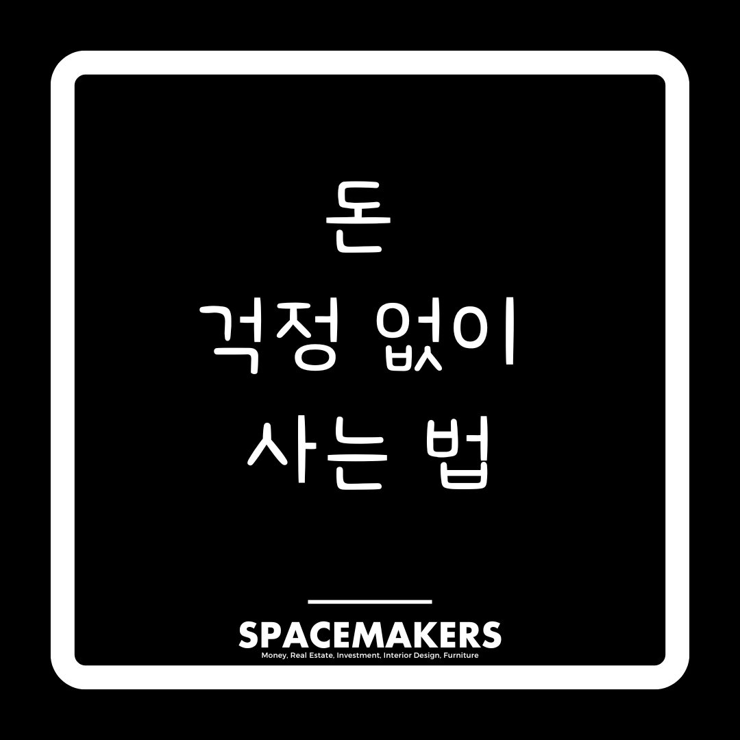 돈 걱정 없이 사는 법