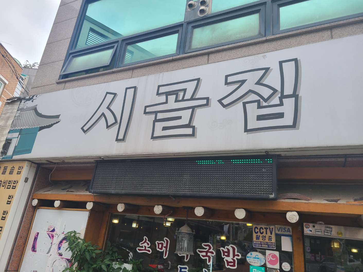 수원 한식 시골집 외부