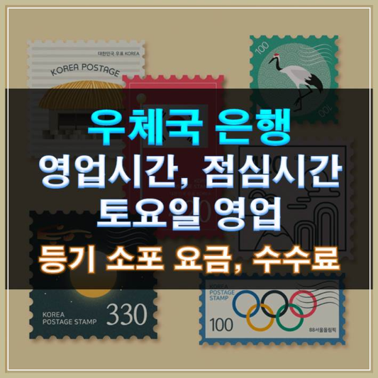 썸네일-우체국은행 영업시간 점심시간 토요일 영업 등기소포 요금 수수료