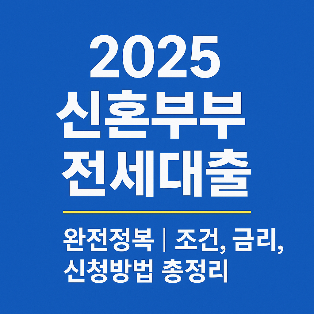 신혼부부 전세대출안내