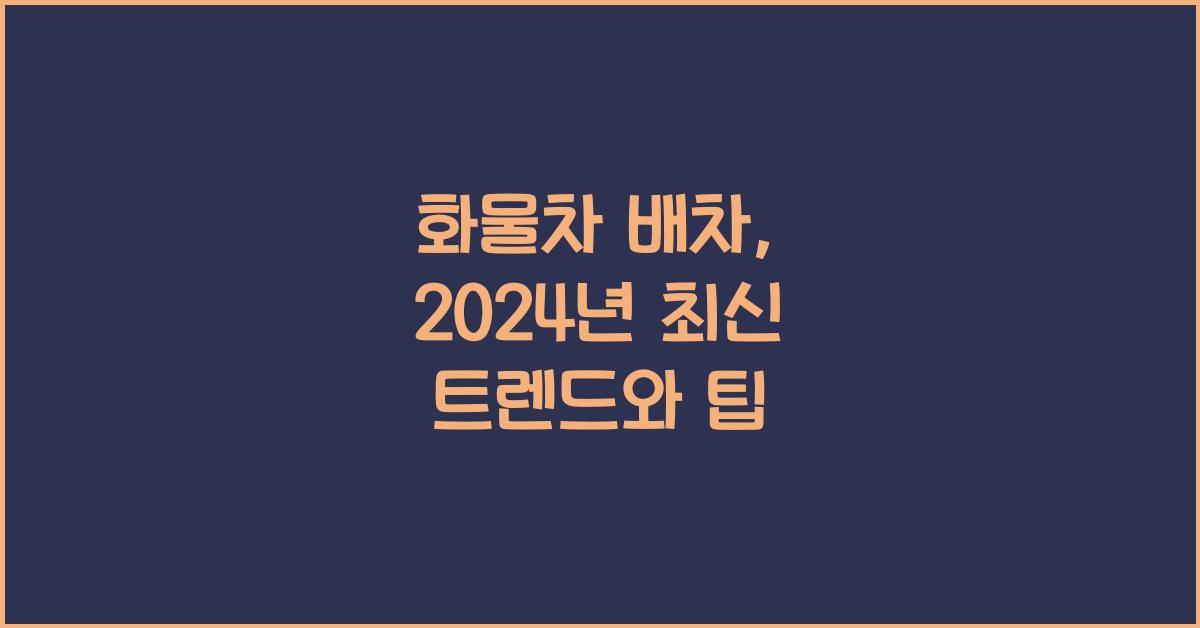 화물차 배차