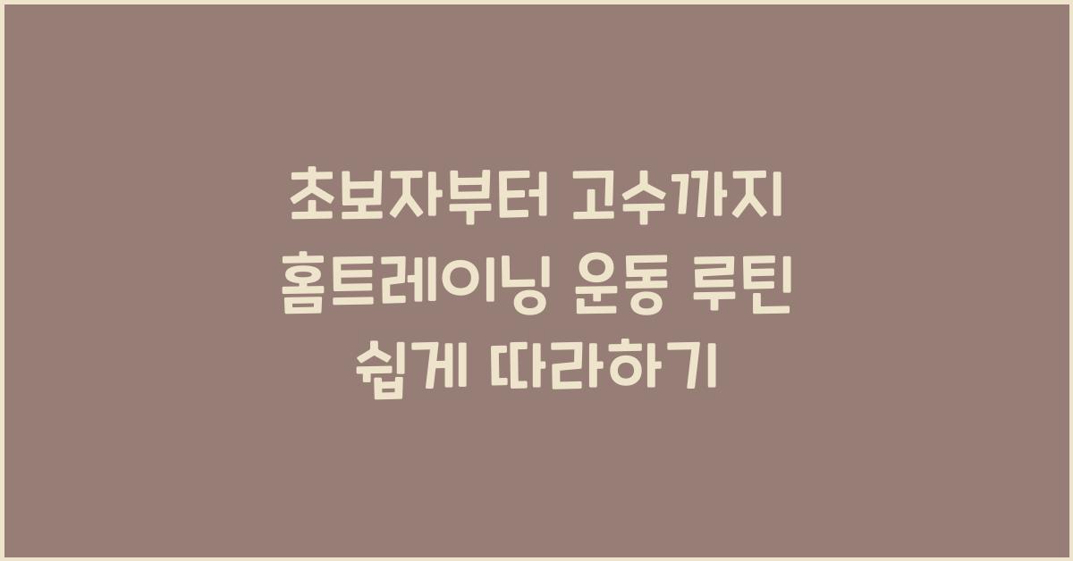 초보자부터 고수까지: 홈트레이닝 운동 루틴