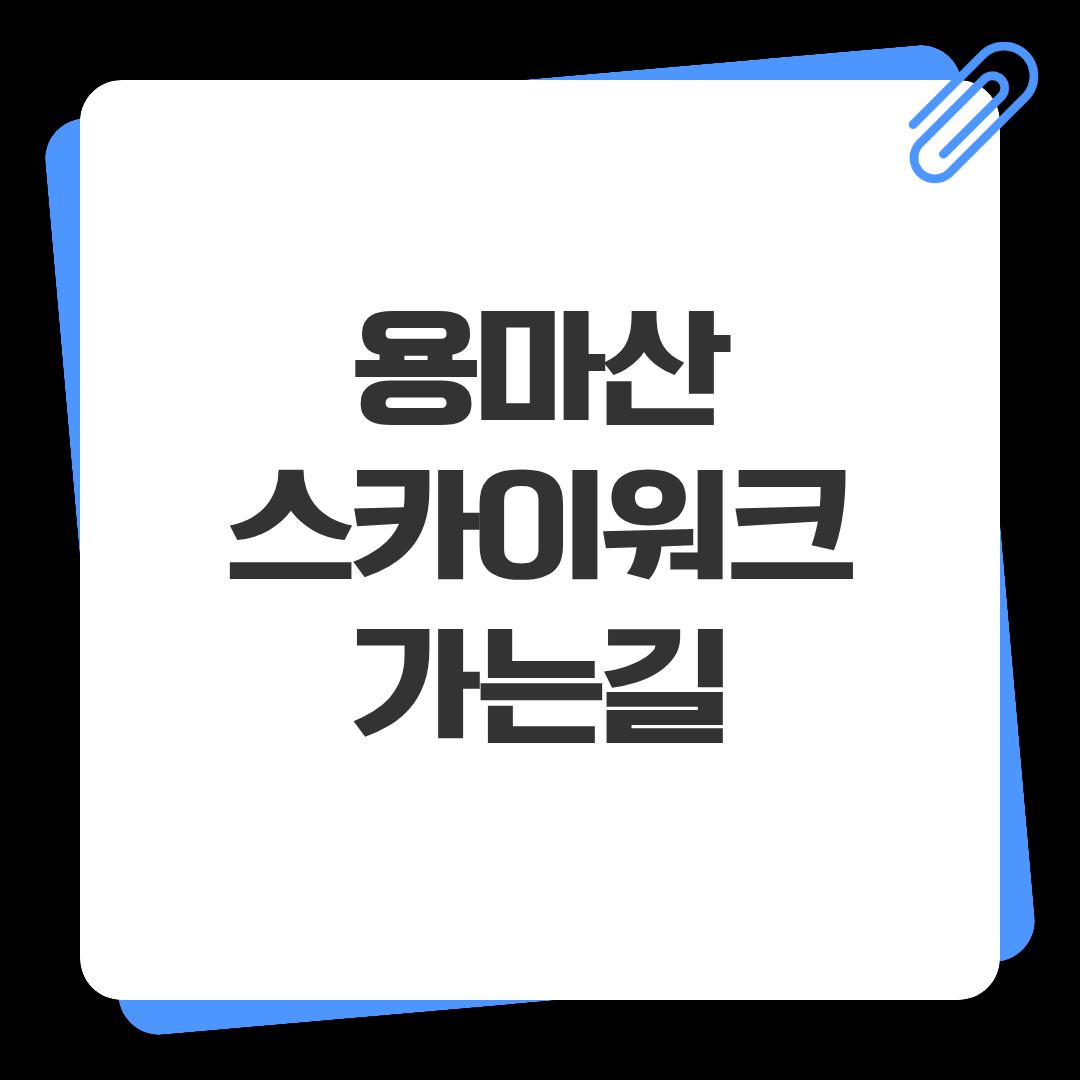 용마산 스카이워크 위치·가는 길·전망대