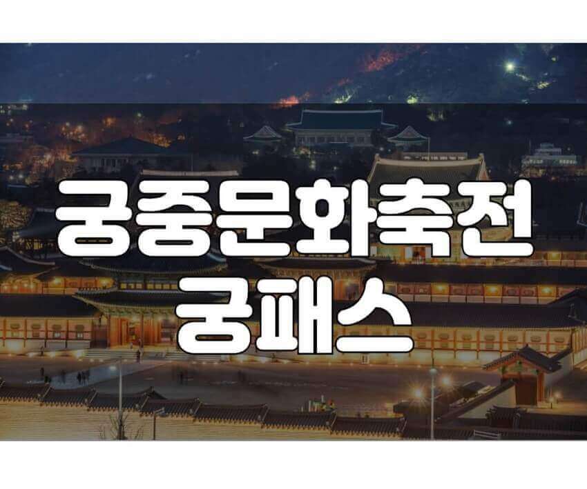 궁중문화축전 예약