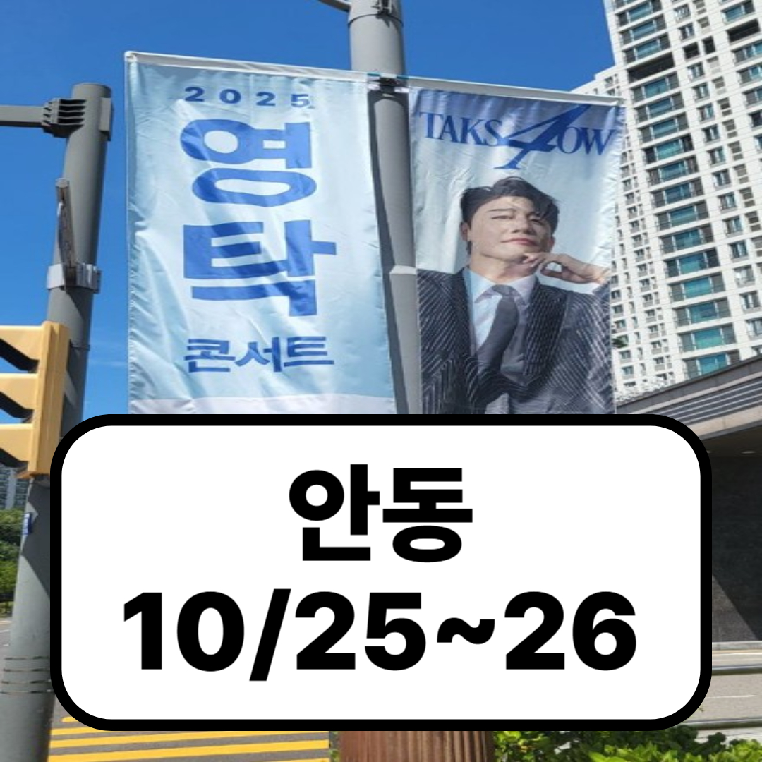 2025 영탁 콘서트 – 안동 (예매,주차,좌석)