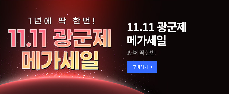 11.11-광군제-메가세일
