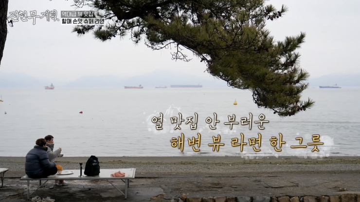 전현무계획 5회 여수 식당 리스트 : 여수 백반 맛집 간장게장, 장어 소금구이, 해변 슈퍼 라면 낭도 막걸리