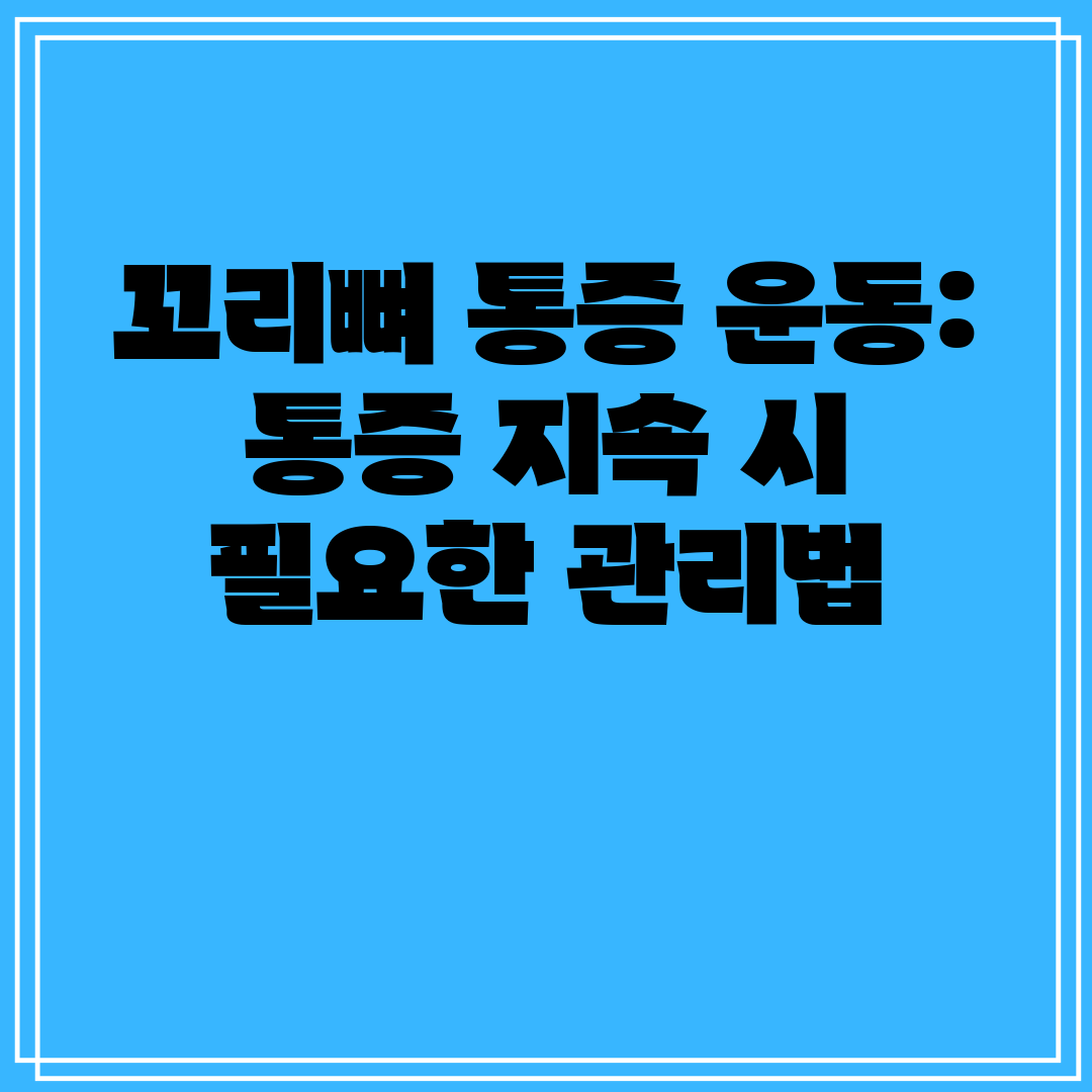 꼬리뼈 통증 운동 통증 지속 시 필요한 관리법