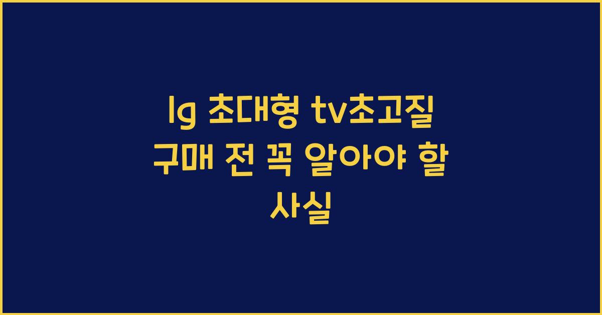 lg 초대형 tv초고질