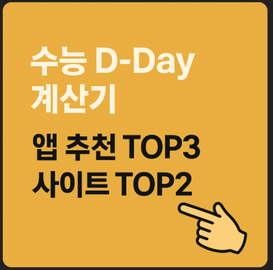 수능 D-Day 계산기