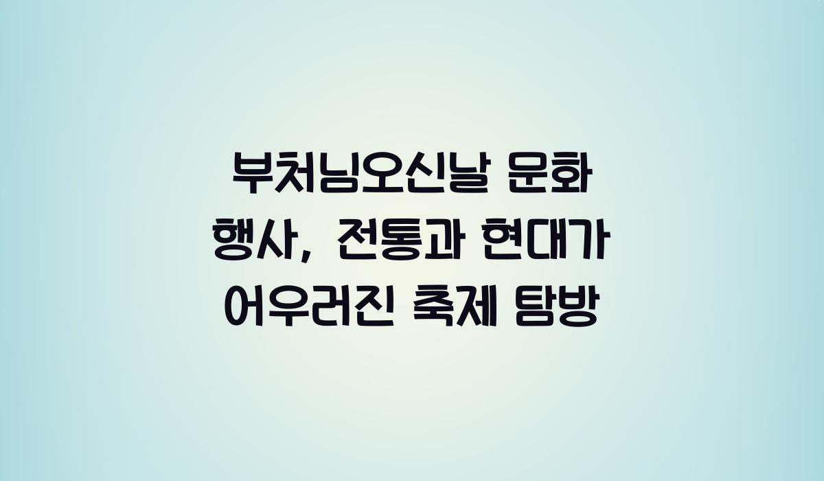 부처님오신날 문화 행사