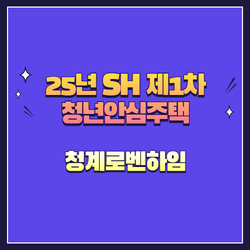 25년 SH 제1차 청년안심주택 재공급 청계로벤하임
