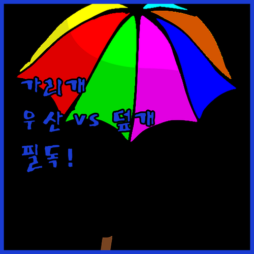 우산형 대 외부 덮개형 자동차 가리개..