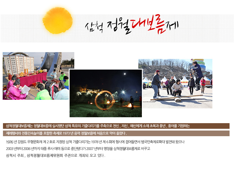 삼척 정월 대보름제