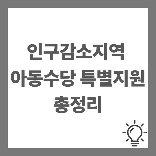 인구감소지역 아동수당 특별지원