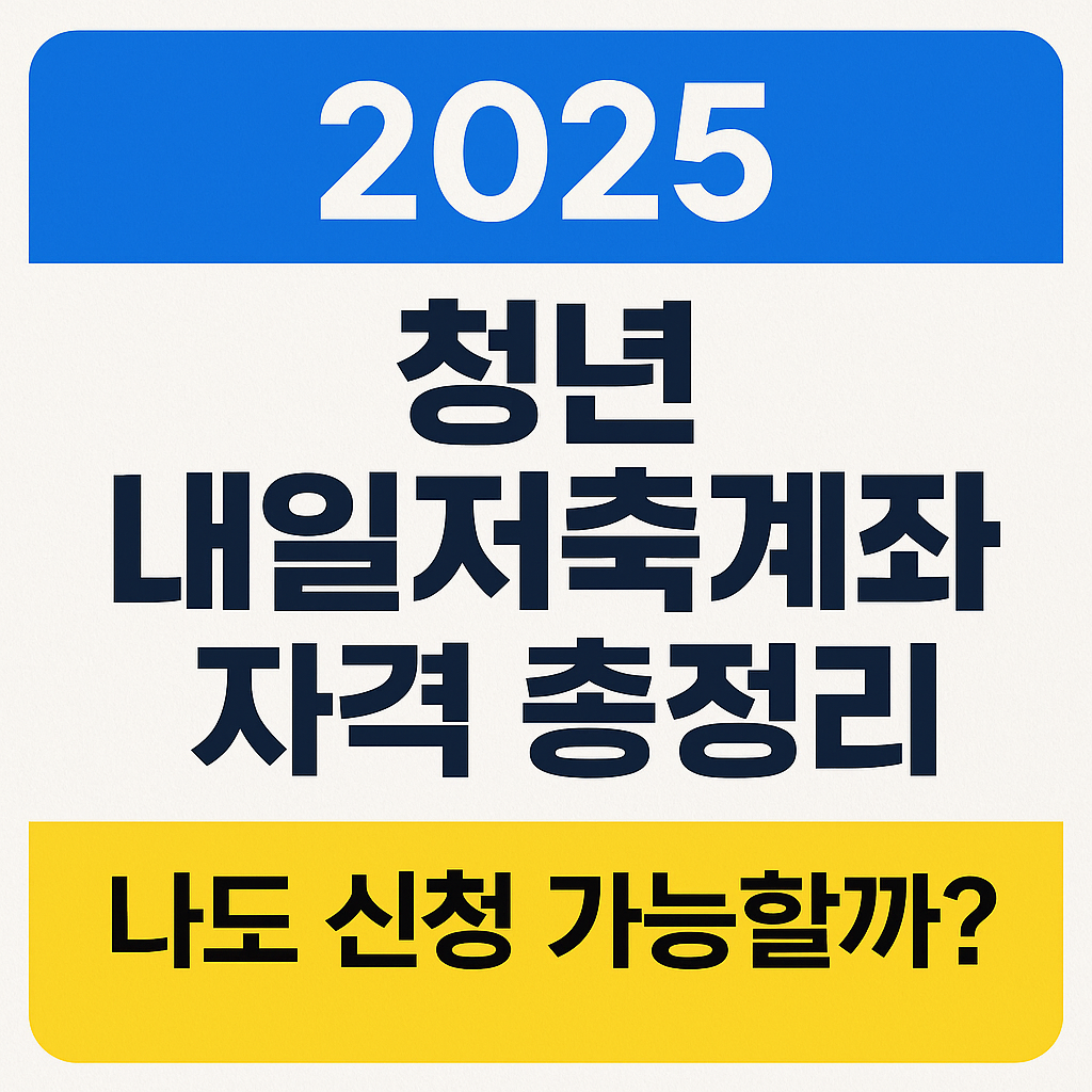 청년 내일저축계좌 자격조건 총정리