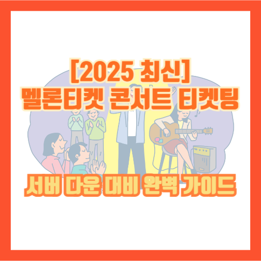 [2025 최신] 멜론티켓 콘서트 티켓팅 서버 다운 대비 완벽 가이드
