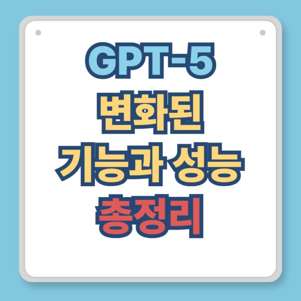 GPT-5 변화된 기능과 성능 총정리