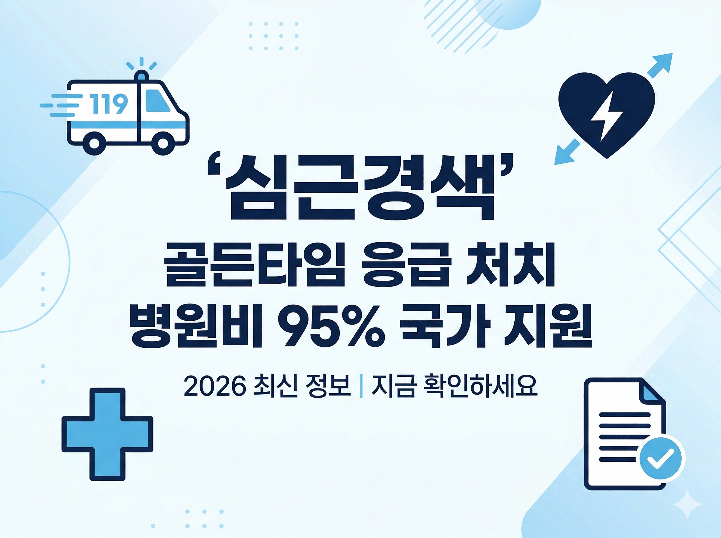 화이트와 블루 톤의 깔끔한 비즈니스 스타일로 디자인된 4:3 비율의 썸네일 이미지입니다. 중앙에는 '심근경색'이라는 키워드가 강조되어 있으며, 그 아래로 '골든타임 응급 처치'와 '병원비 95% 국가 지원'이라는 핵심 혜택 정보가 큰 글씨로 적혀 있습니다. 상단에는 긴급하게 이동하는 119 구급차 아이콘과 심장 아이콘이, 하단에는 의료 십자가와 체크표시가 된 문서 아이콘이 배치되어 2026년 최신 정책 정보를 신뢰감 있게 전달하고 있습니다.