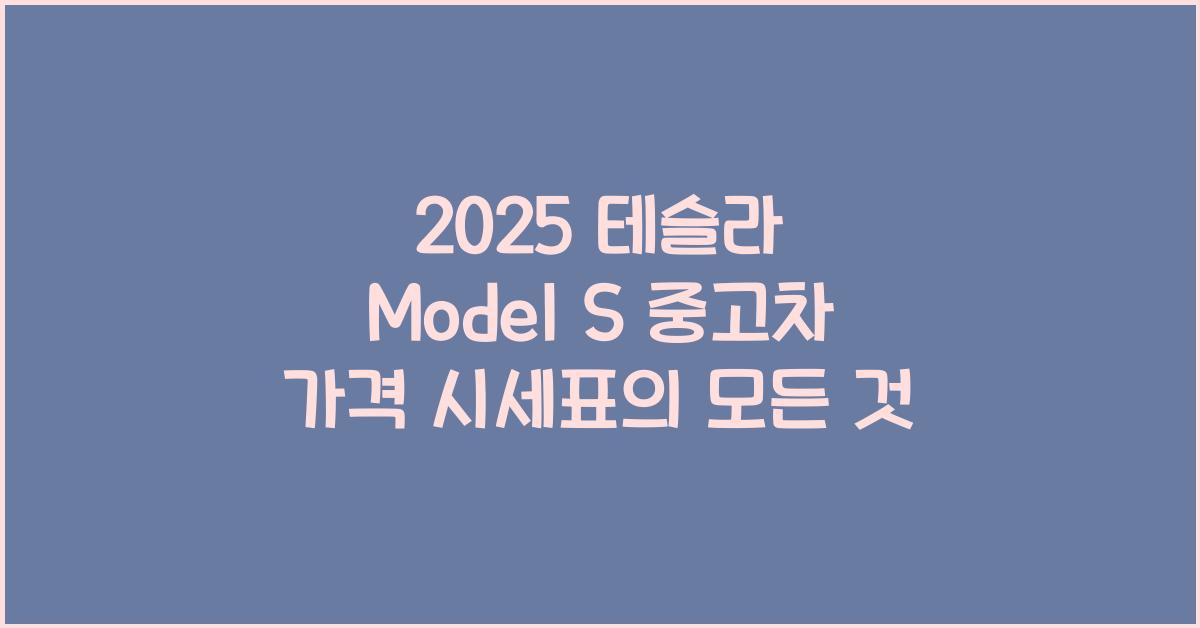 2025 테슬라 Model S 중고차 가격 시세표