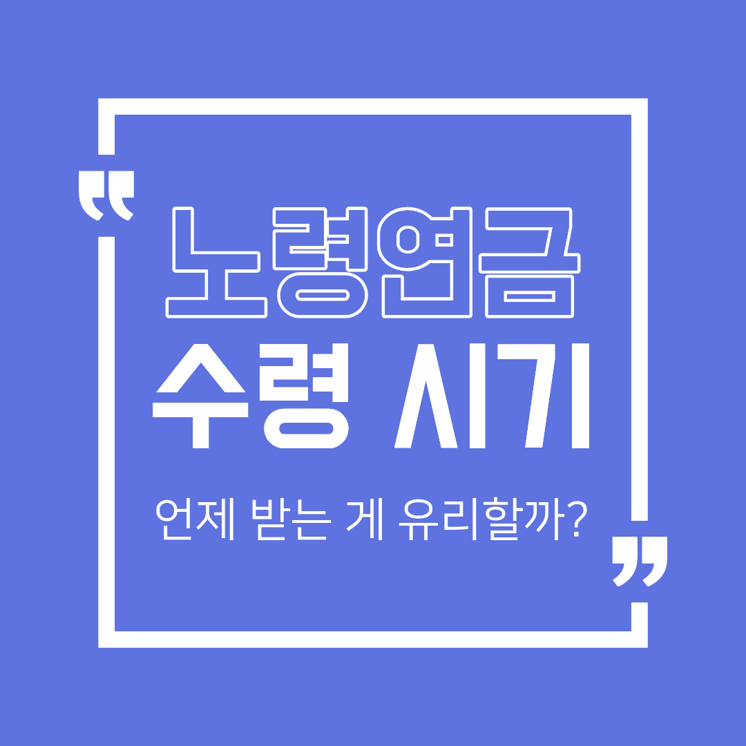 노령연금 수령 시기 선택법