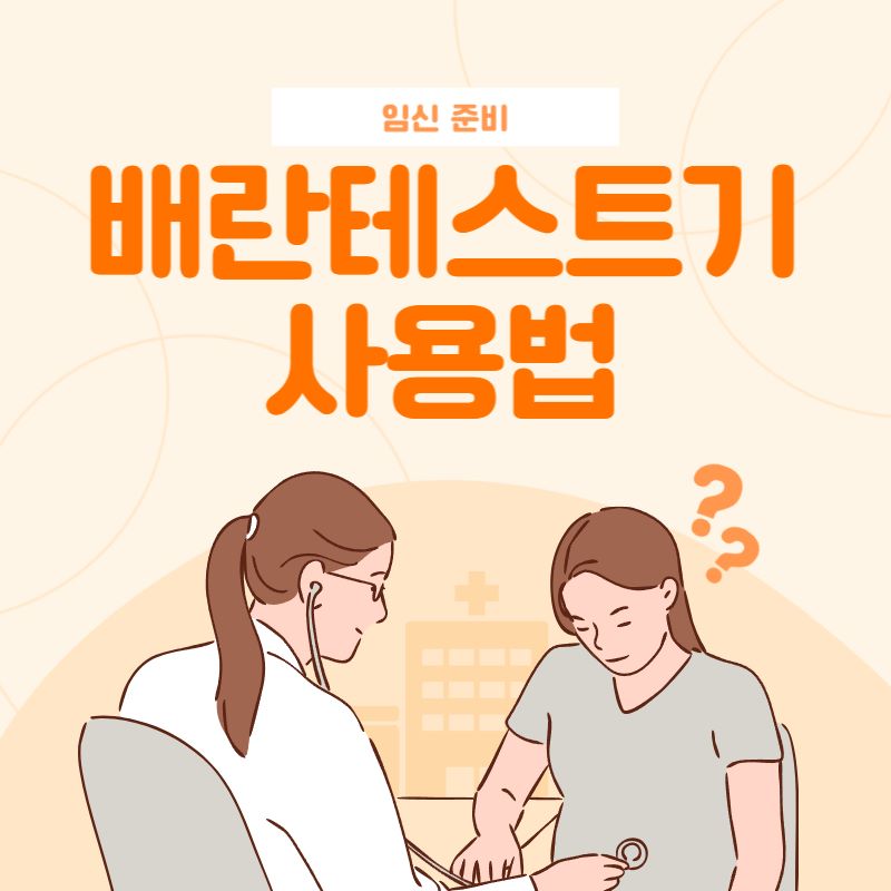 배란테스트기 사용법
