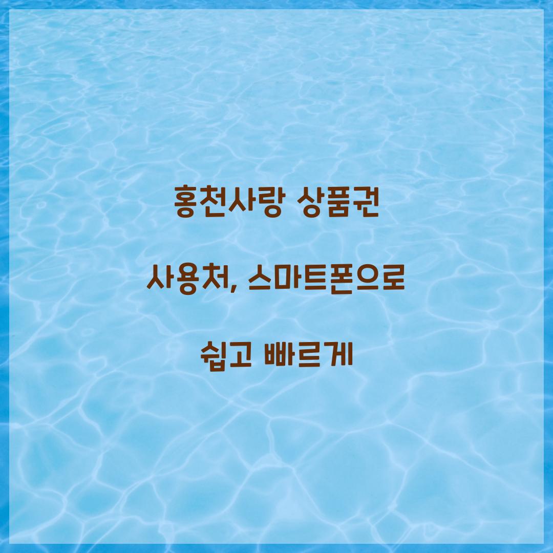 홍천사랑 상품권 사용처